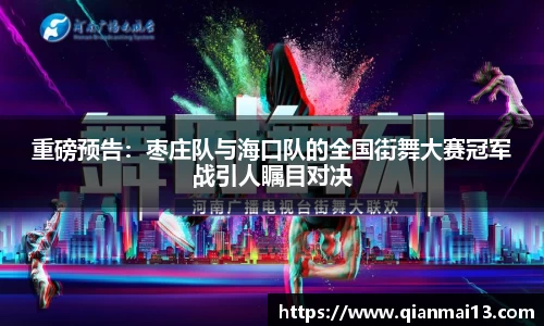 重磅预告：枣庄队与海口队的全国街舞大赛冠军战引人瞩目对决