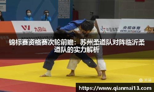 锦标赛资格赛次轮前瞻：苏州柔道队对阵临沂柔道队的实力解析