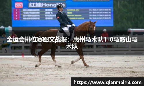 全运会排位赛图文战报：惠州马术队1-0马鞍山马术队