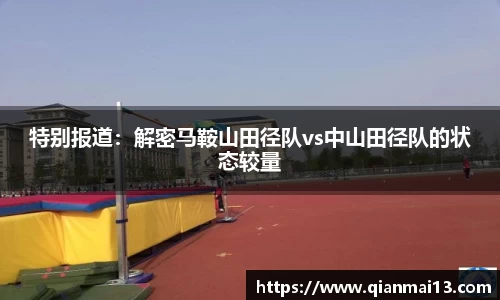 特别报道：解密马鞍山田径队vs中山田径队的状态较量