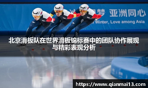 北京滑板队在世界滑板锦标赛中的团队协作展现与精彩表现分析
