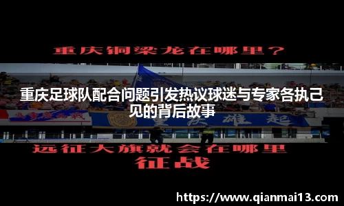 重庆足球队配合问题引发热议球迷与专家各执己见的背后故事