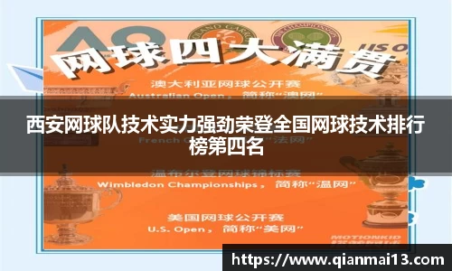 西安网球队技术实力强劲荣登全国网球技术排行榜第四名