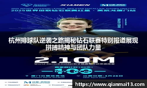 杭州排球队逆袭之路揭秘钻石联赛特别报道展现拼搏精神与团队力量