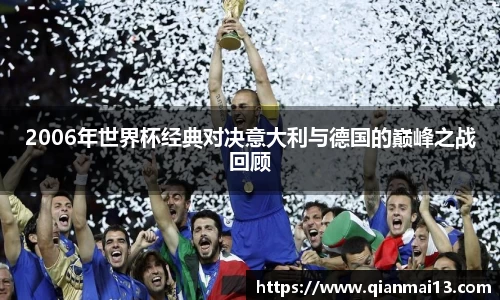 2006年世界杯经典对决意大利与德国的巅峰之战回顾