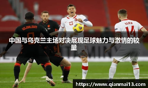 中国与乌克兰主场对决展现足球魅力与激情的较量