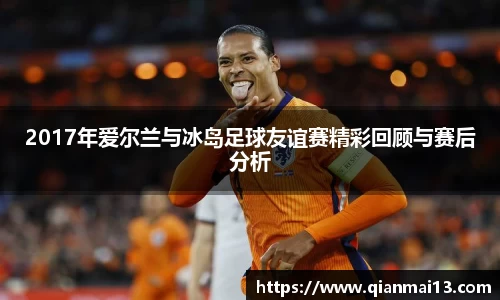 2017年爱尔兰与冰岛足球友谊赛精彩回顾与赛后分析