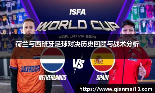 荷兰与西班牙足球对决历史回顾与战术分析