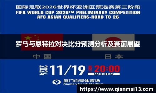 罗马与恩特拉对决比分预测分析及赛前展望