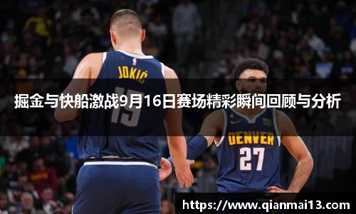 掘金与快船激战9月16日赛场精彩瞬间回顾与分析