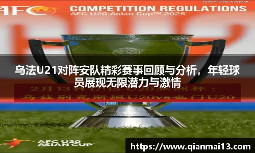 乌法U21对阵安队精彩赛事回顾与分析，年轻球员展现无限潜力与激情