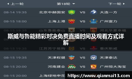 斯威与鲁能精彩对决免费直播时间及观看方式详解