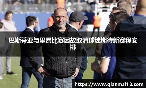 巴斯蒂亚与里昂比赛因故取消球迷期待新赛程安排