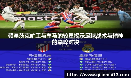 顿涅茨克旷工与皇马的较量揭示足球战术与精神的巅峰对决