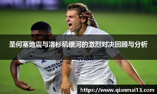 圣何塞地震与洛杉矶银河的激烈对决回顾与分析