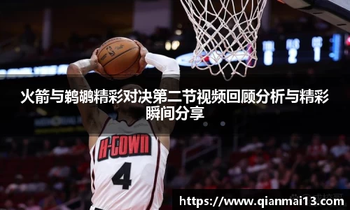火箭与鹈鹕精彩对决第二节视频回顾分析与精彩瞬间分享